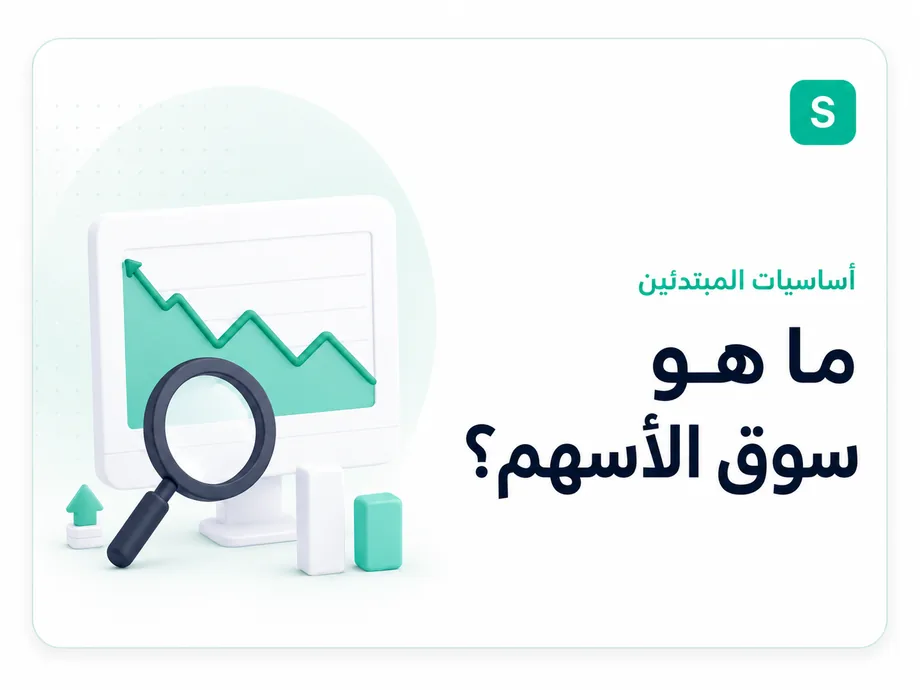 ما هو سوق الأسهم؟
