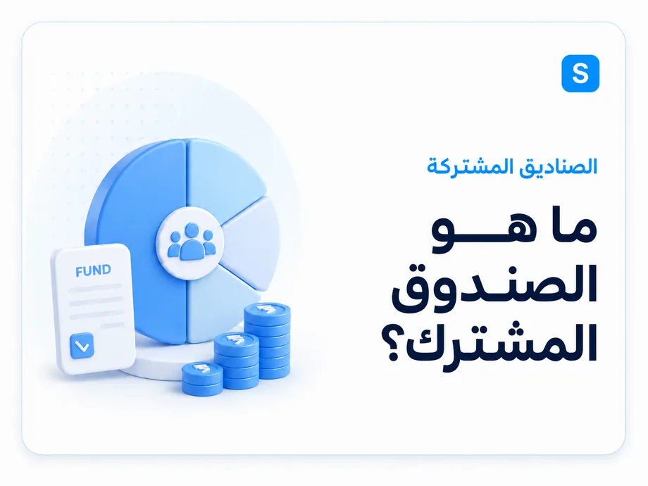 ما هو صندوق الاستثمار؟