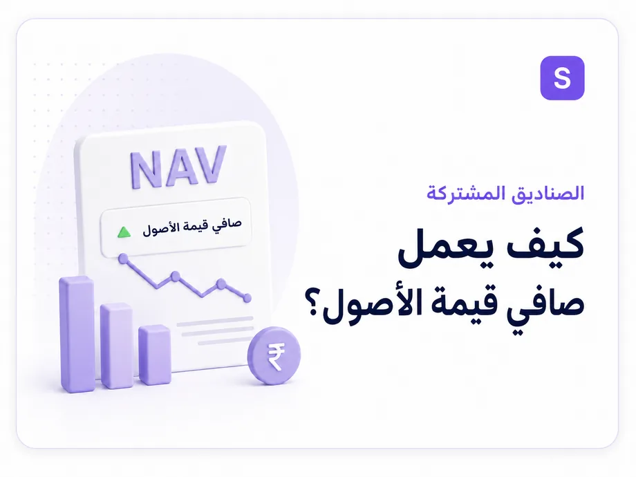 كيف يعمل NAV؟