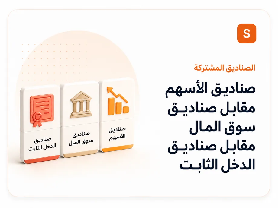صناديق الأسهم مقابل النقدي مقابل الدخل الثابت