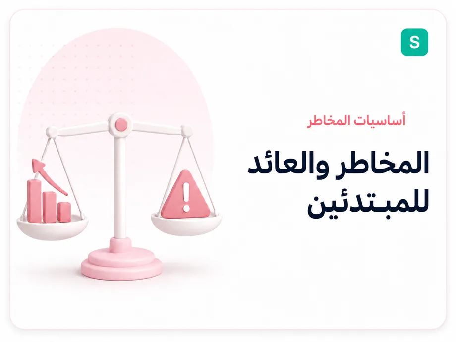 المخاطر والعائد للمبتدئين