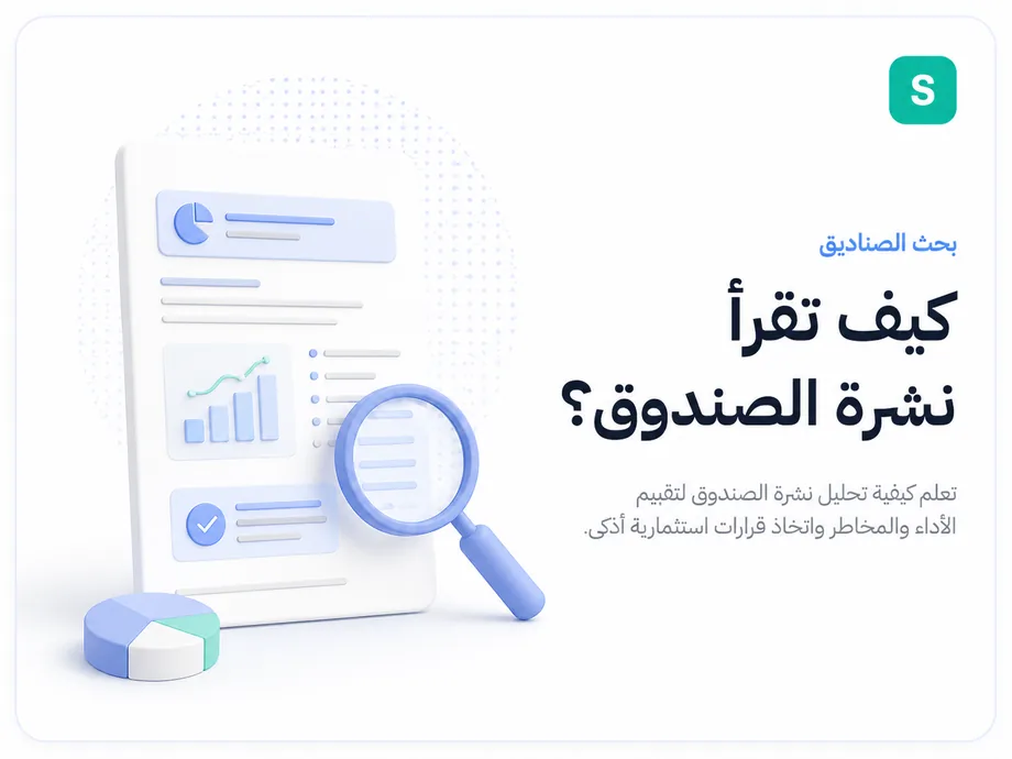 كيف تقرأ نشرة الصندوق؟