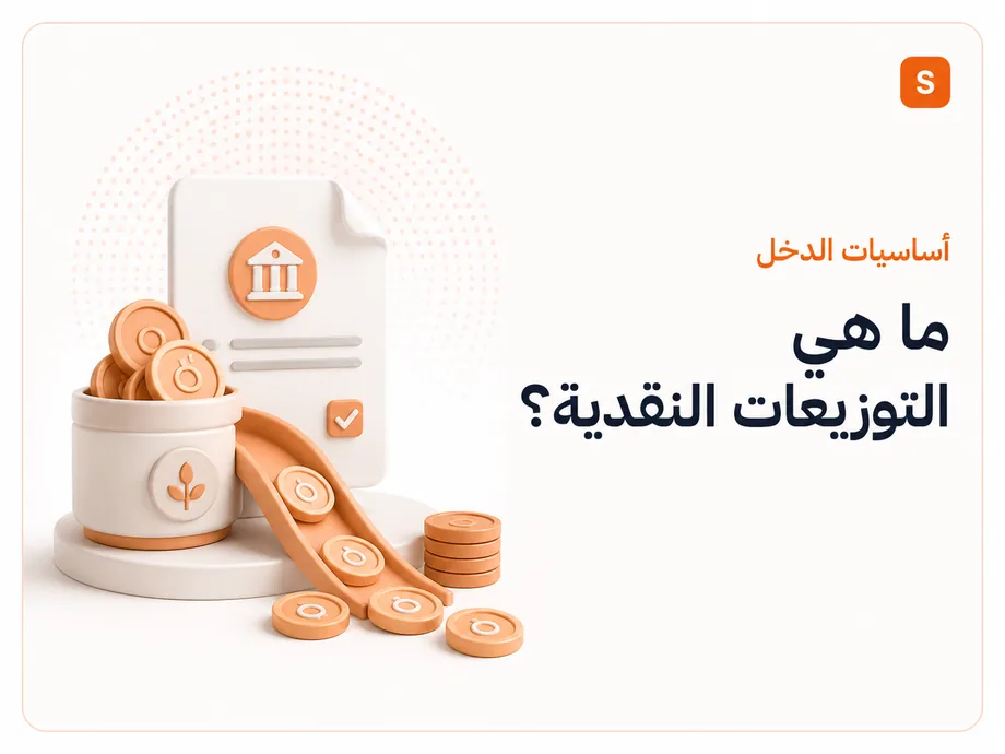 ما هي التوزيعات النقدية؟