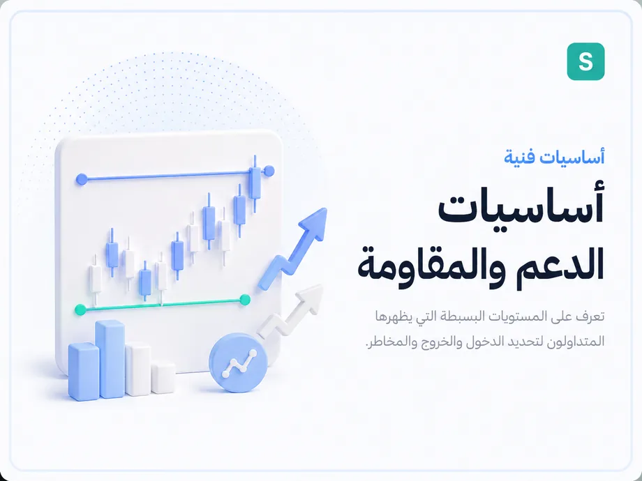 أساسيات الدعم والمقاومة