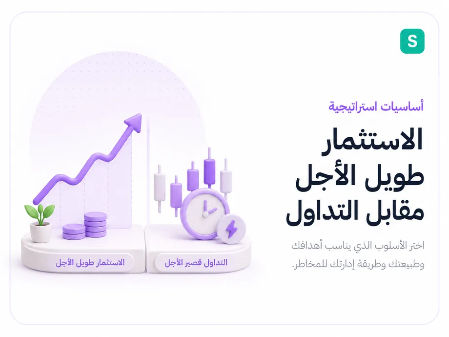 الاستثمار طويل الأجل مقابل التداول